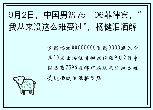 9月2日，中国男篮75：96菲律宾，“我从来没这么难受过”，杨健泪洒解说席。