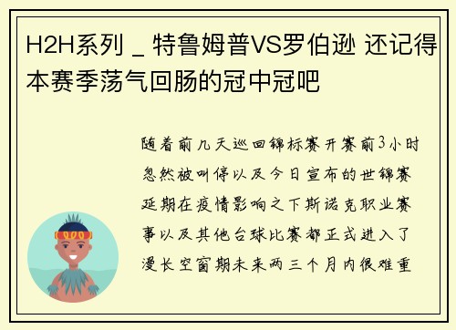H2H系列 _ 特鲁姆普VS罗伯逊 还记得本赛季荡气回肠的冠中冠吧
