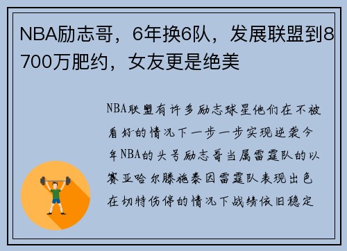 NBA励志哥，6年换6队，发展联盟到8700万肥约，女友更是绝美