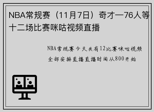 NBA常规赛（11月7日）奇才—76人等十二场比赛咪咕视频直播