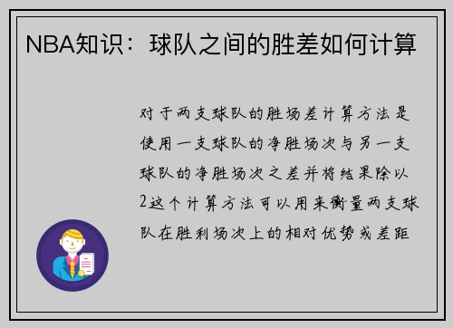NBA知识：球队之间的胜差如何计算