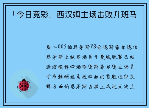 「今日竞彩」西汉姆主场击败升班马
