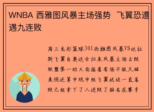 WNBA 西雅图风暴主场强势  飞翼恐遭遇九连败