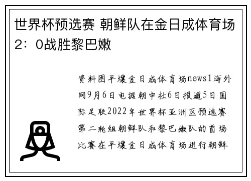 世界杯预选赛 朝鲜队在金日成体育场2：0战胜黎巴嫩