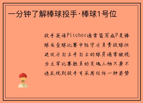 一分钟了解棒球投手·棒球1号位