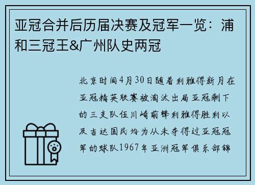 亚冠合并后历届决赛及冠军一览：浦和三冠王&广州队史两冠