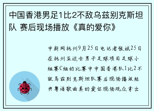 中国香港男足1比2不敌乌兹别克斯坦队 赛后现场播放《真的爱你》