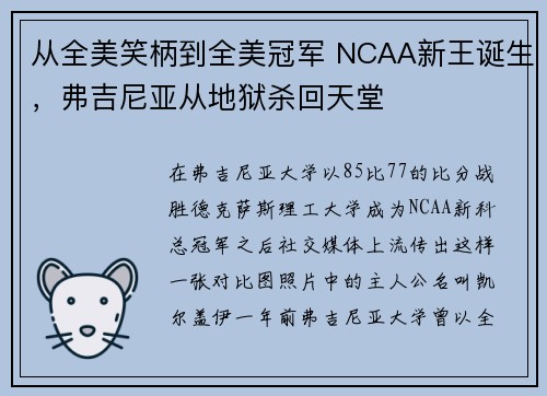 从全美笑柄到全美冠军 NCAA新王诞生，弗吉尼亚从地狱杀回天堂