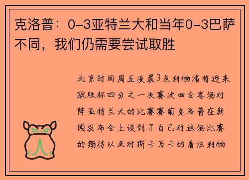 克洛普：0-3亚特兰大和当年0-3巴萨不同，我们仍需要尝试取胜