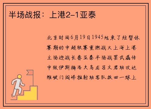 半场战报：上港2-1亚泰