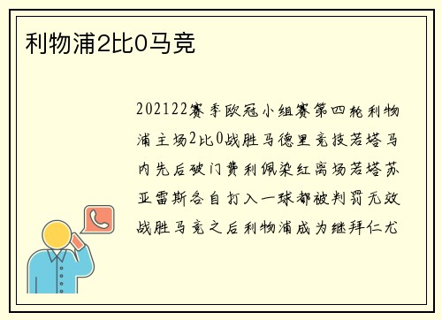 利物浦2比0马竞