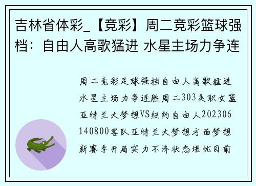 吉林省体彩_【竞彩】周二竞彩篮球强档：自由人高歌猛进 水星主场力争连胜