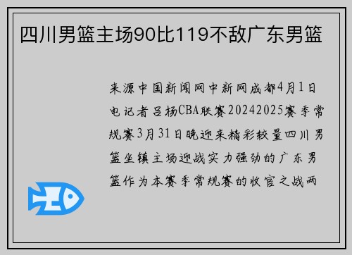 四川男篮主场90比119不敌广东男篮