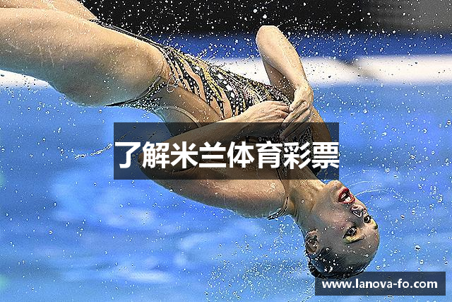 了解米兰体育彩票
