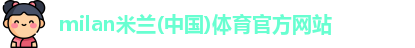 米兰体育彩票